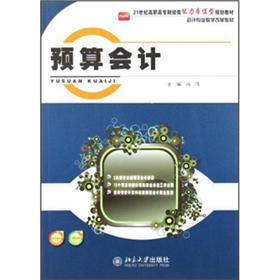 21世纪高职高专财经类能力本位型规划教材：预算会计