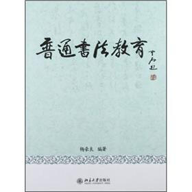 普通书法教育
