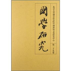 北京大学国学研究院中国传统文化研究中心：国学研究（第29卷）