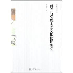 博雅文学论丛：西方马克思主义文化批评研究