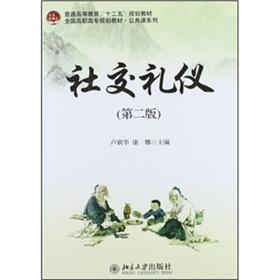 普通高等教育“十二五”规划教材·全国高职高专规划教材·公共课系列：社交礼仪（第2版）