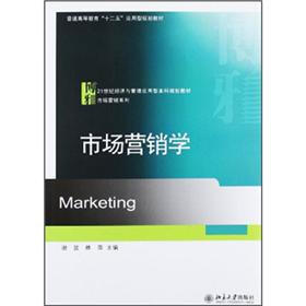 普通高等教育“十二五”应用型规划教材·21世纪经济与管理应用型本科规划教材·市场营销系列：市场营销学