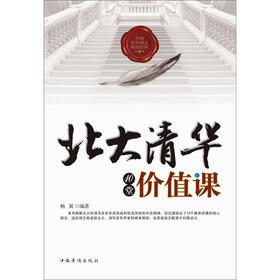 北大清华10堂价值课