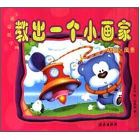 教出一个小画家：动物·风景