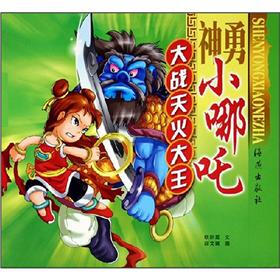 神勇小哪吒：大战天火大王