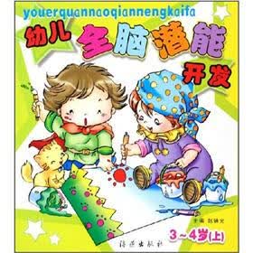 幼儿全脑潜能开发（3-4岁）（上）