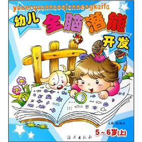 幼儿全脑潜能开发（5-6岁）（上）