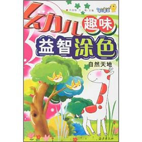 幼儿趣味益智涂色：自然天地