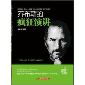 乔布斯的疯狂演讲