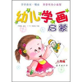 幼儿学画启蒙：人物篇