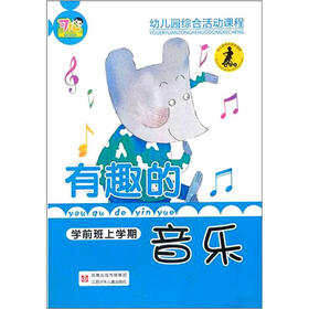 有趣的音乐（学前班上）