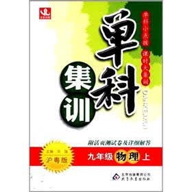 单科集训：九年级物理（上）（沪粤版）（2012秋）