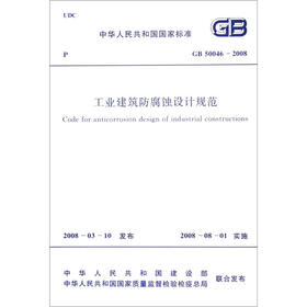 中华人民共和国国家标准（GB 50046-2008）：工业建筑防腐蚀设计规范