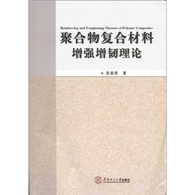 聚合物复合材料增强增韧理论
