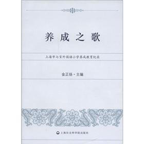 养成之歌：上海市七室外国语小学养成教育纪实
