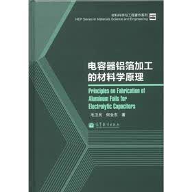 材料科学与工程著作系列：电容器铝箔加工的材料学原理