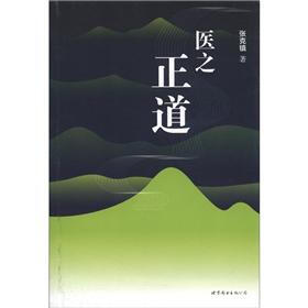 医之正道（全彩图文版）