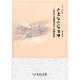 社会图像丛书·乡土变迁与重塑：文化农民与民族地区和谐乡村建设研究