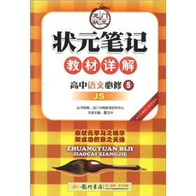 状元笔记·教材详解:高中语文(必修5)(JS)