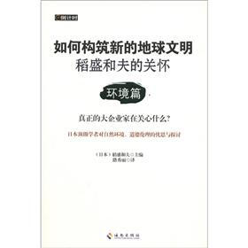 如何构筑新的地球文明·稻盛和夫的关怀：环境篇