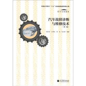 普通高等教育“十五”国家级规划教材·汽车专业系列：汽车故障诊断与维修技术（第2版）（修订版）