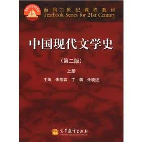 面向21世纪课程教材：中国现代文学史（第2版）（上册）