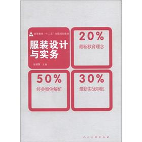 高等教育“十二五”全国规划教材：服装设计与实务
