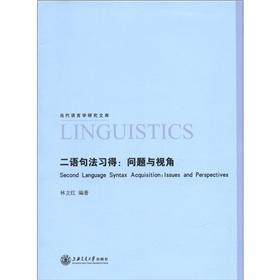 当代语言学研究文库·二语句法习得：问题与视角