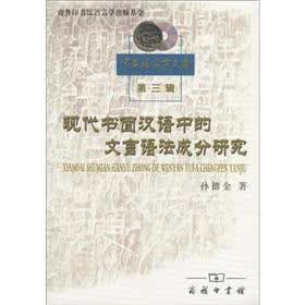 中国语言学文库（第3辑）：现代书面汉语中的文言语法成分研究