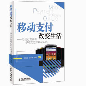 移动支付改变生活：电信运营商的移动支付探索与实践