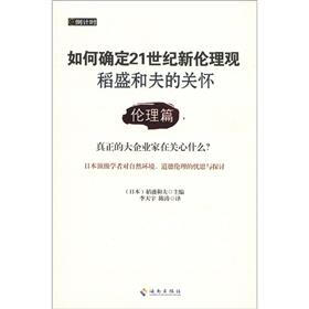 如何确定21世纪新伦理观·稻盛和夫的关怀：伦理篇