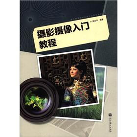 数字媒体技术应用专业系列教材:摄影摄像入门教程