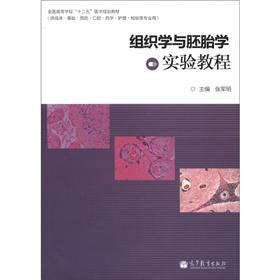 全国高等学校“十二五”医学规划教材：组织学与胚胎学实验教程