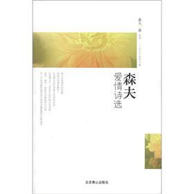 森夫爱情诗选