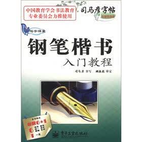 司马彦字帖·写字课堂：钢笔楷书入门教程（全新防伪版）