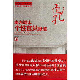 面孔:南方周末个性官员报道