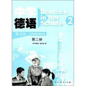中学德语练习册（第2册）（附磁带1盒）