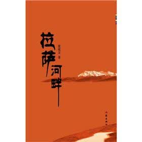 拉萨河畔