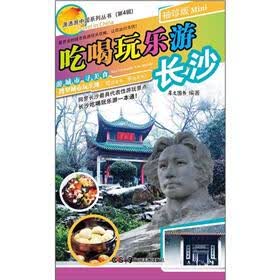 潇洒游中国系列丛书（第4辑）：吃喝玩乐游长沙