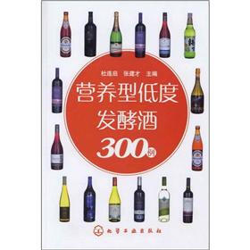 营养型低度发酵酒300例