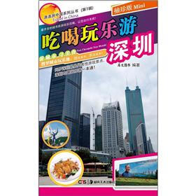 潇洒游中国系列丛书（第1辑）：吃喝玩乐游深圳