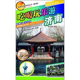 潇洒游中国系列丛书（第2辑）：吃喝玩乐游济南