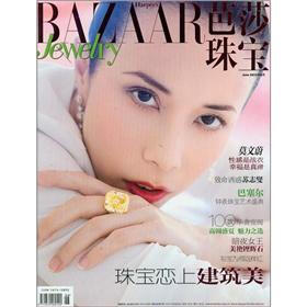芭莎珠宝（2012年第6期·总第21期）