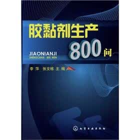 胶黏剂生产800问