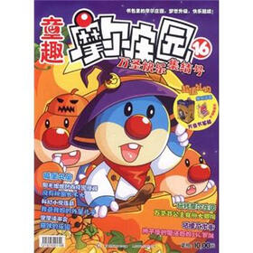 童趣摩尔庄园16：万圣快乐集结号（附赠品）