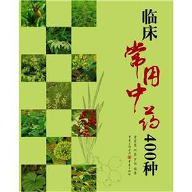 临床常用中药400种