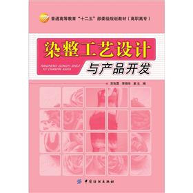 普通高等教育“十二五”部委级规划教材：染整工艺设计与产品开发