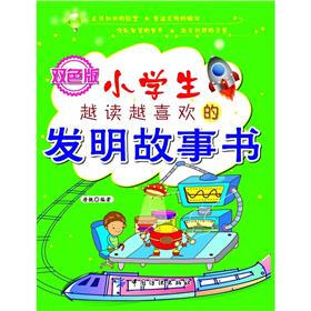 小学生越读越喜欢的发明故事书（双色版）