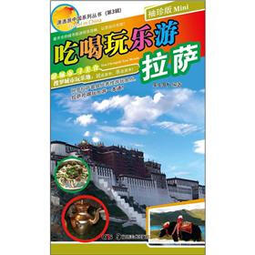潇洒游中国系列丛书（第3辑）：吃喝玩乐游拉萨