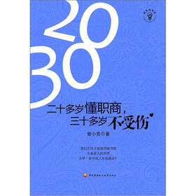 二十多岁懂职商，三十多岁不受伤
